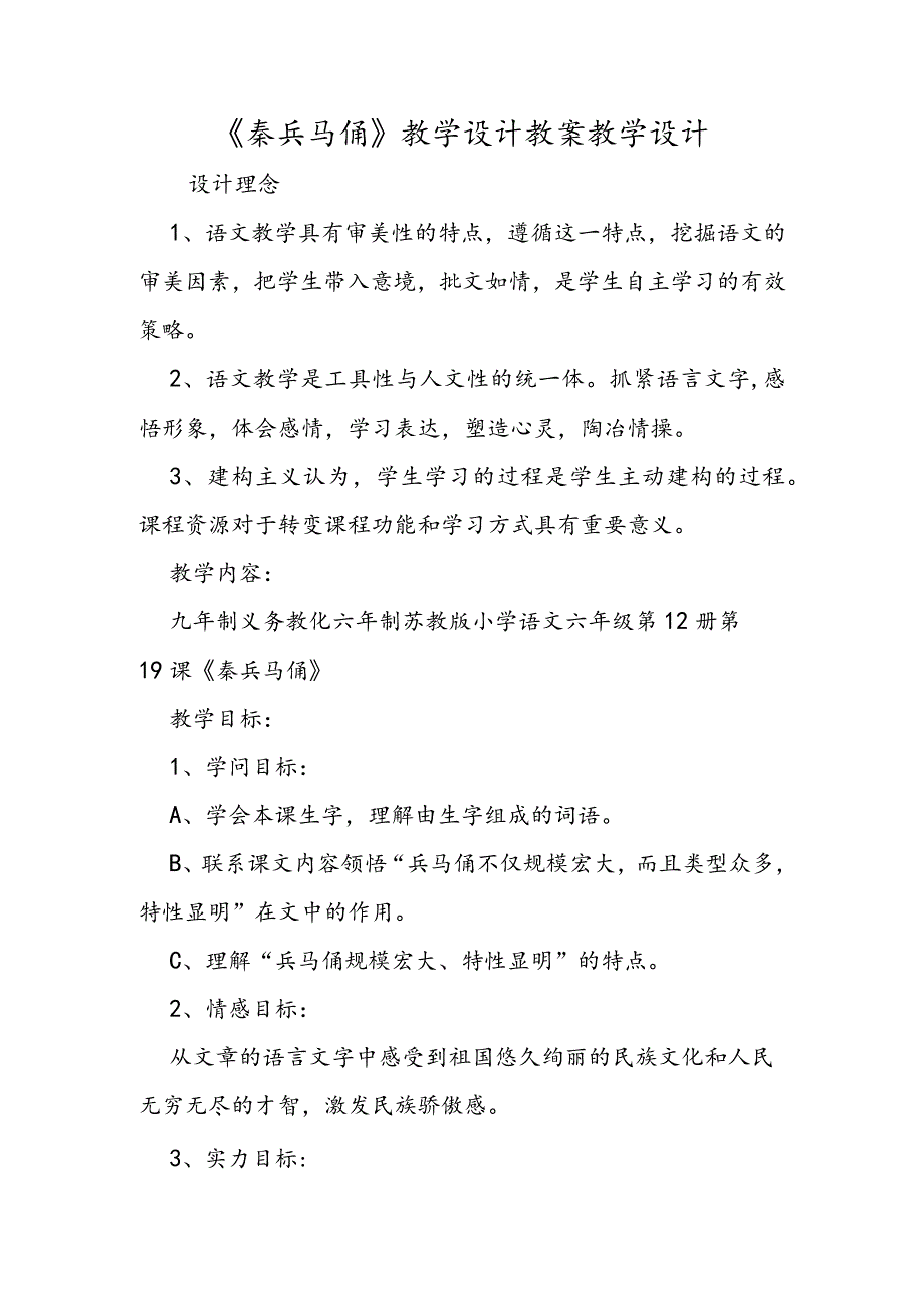 《秦兵马俑》教学设计 教案教学设计.docx_第1页