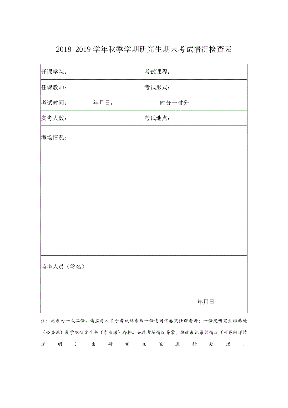 浙江大学研究生院期末考试情况检查表.docx_第1页