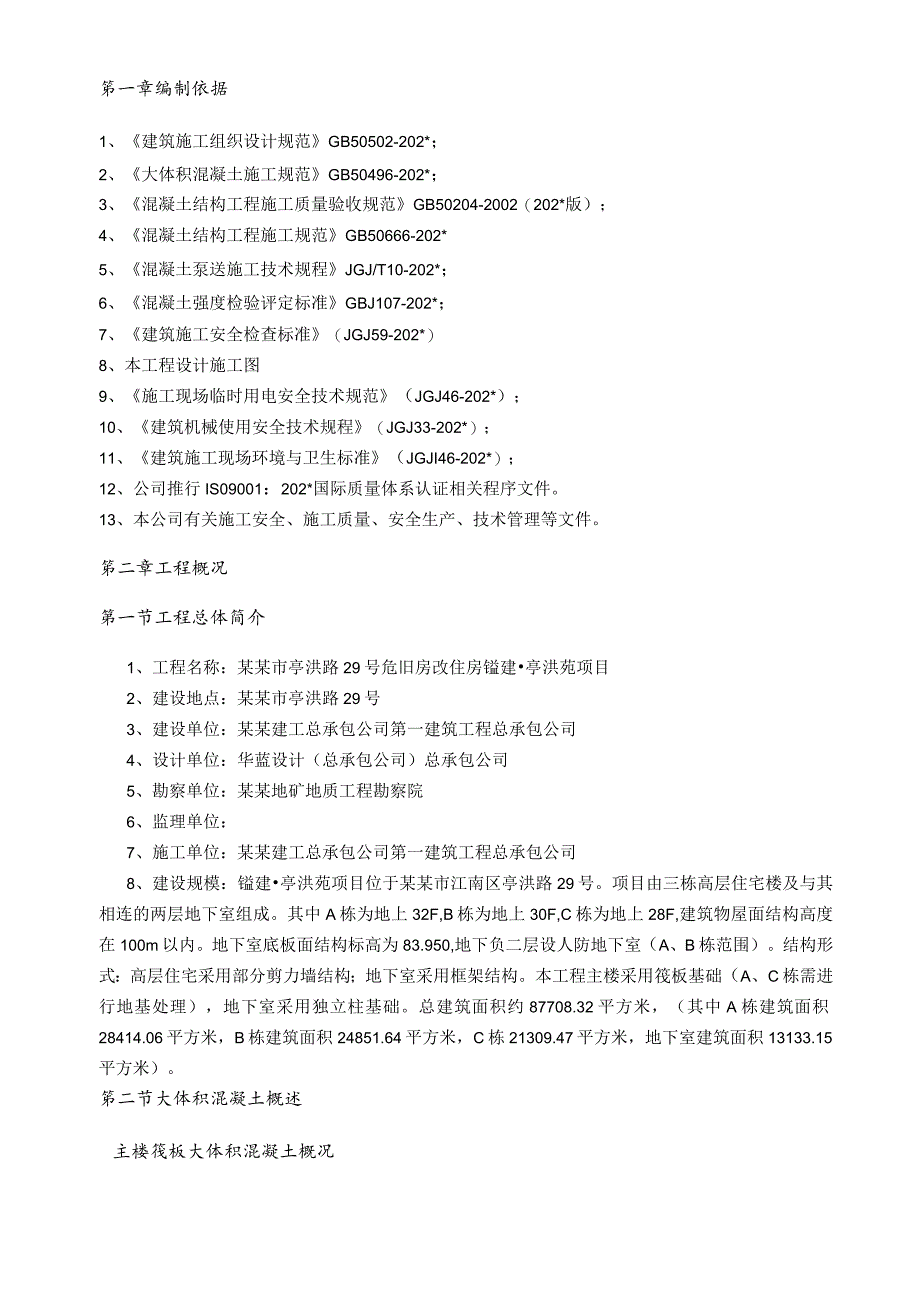 房建项目大体积混凝土施工方案.docx_第3页