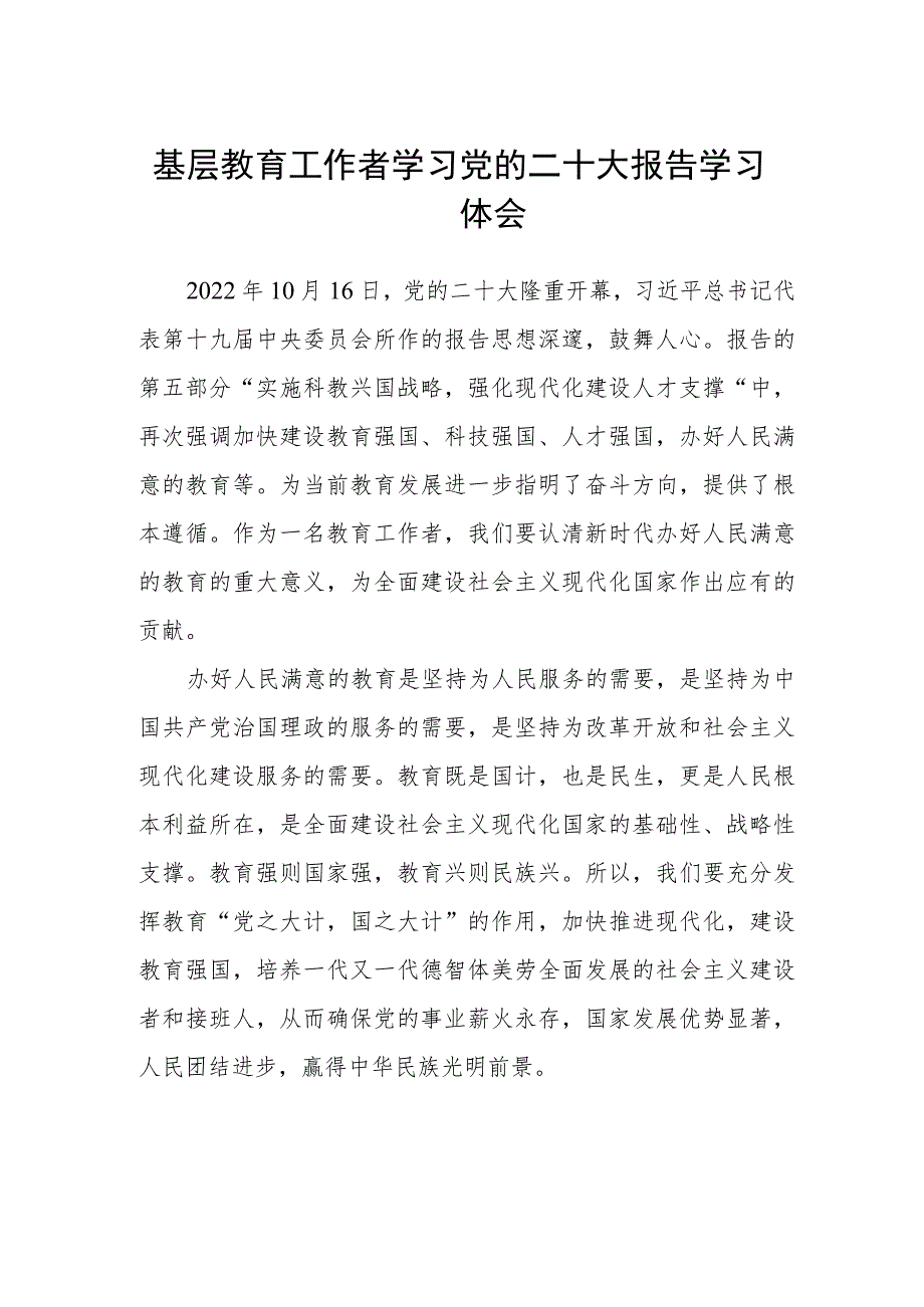 基层教育工作者学习党的二十大报告学习体会(精选三篇).docx_第1页