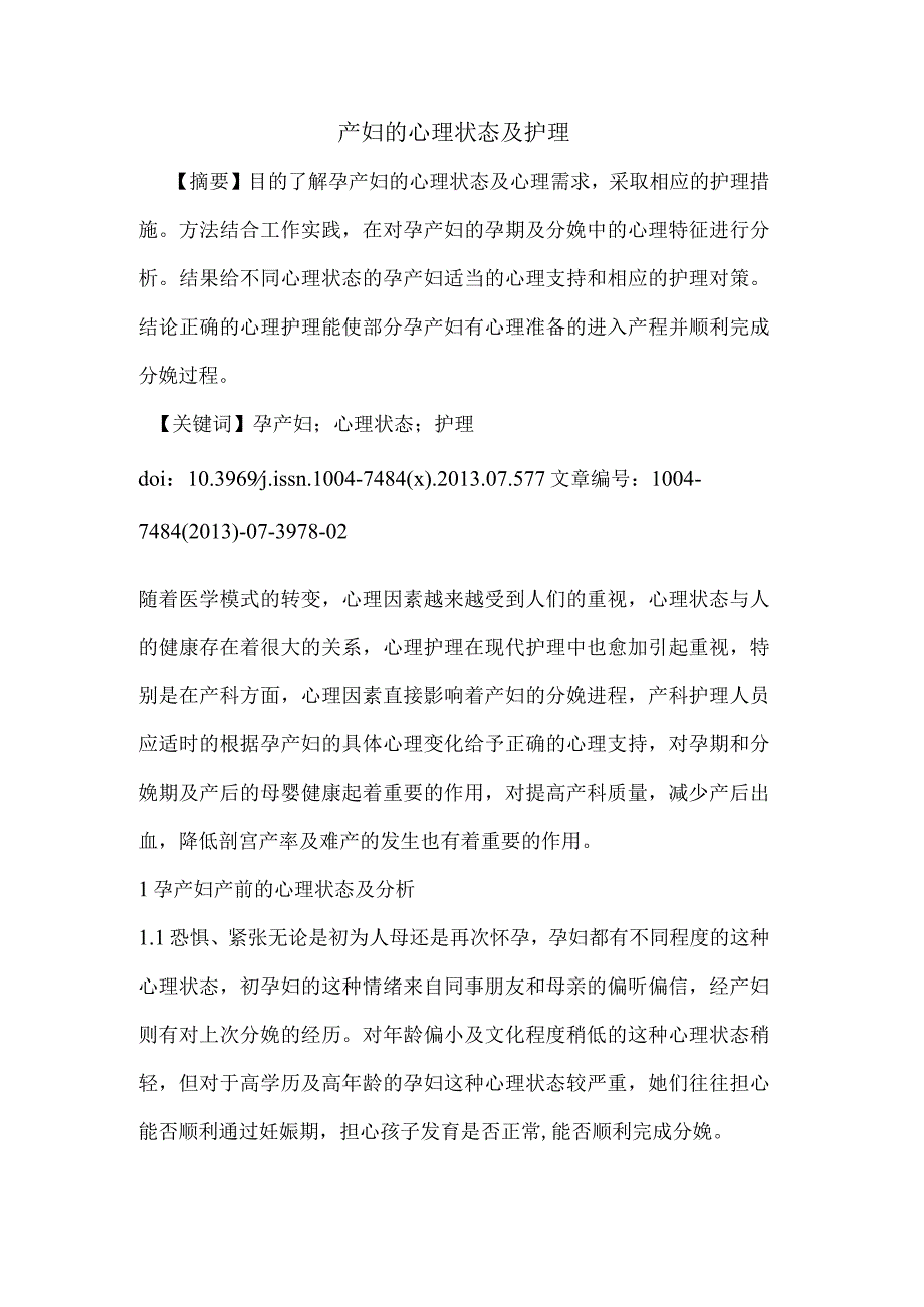 产妇心理状态及护理.docx_第1页