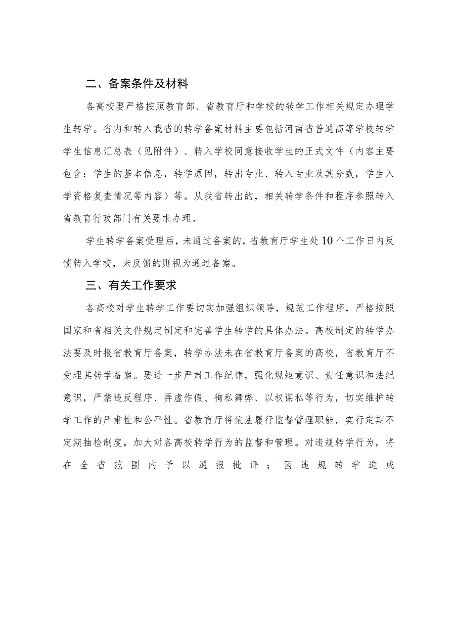 河南省教育厅关于做好普通高等学校学校转学备案工作的通知（2017年）.docx_第2页