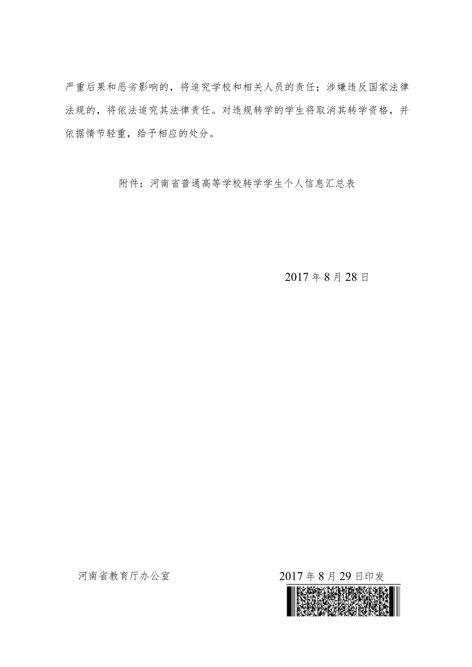 河南省教育厅关于做好普通高等学校学校转学备案工作的通知（2017年）.docx_第3页