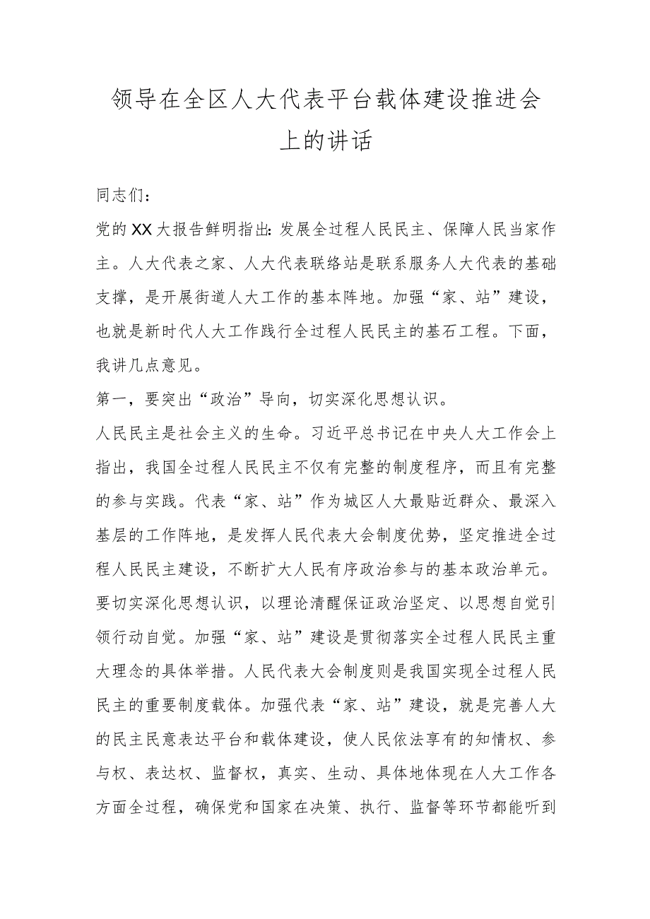 领导在全区人大代表平台载体建设推进会上的讲话.docx_第1页