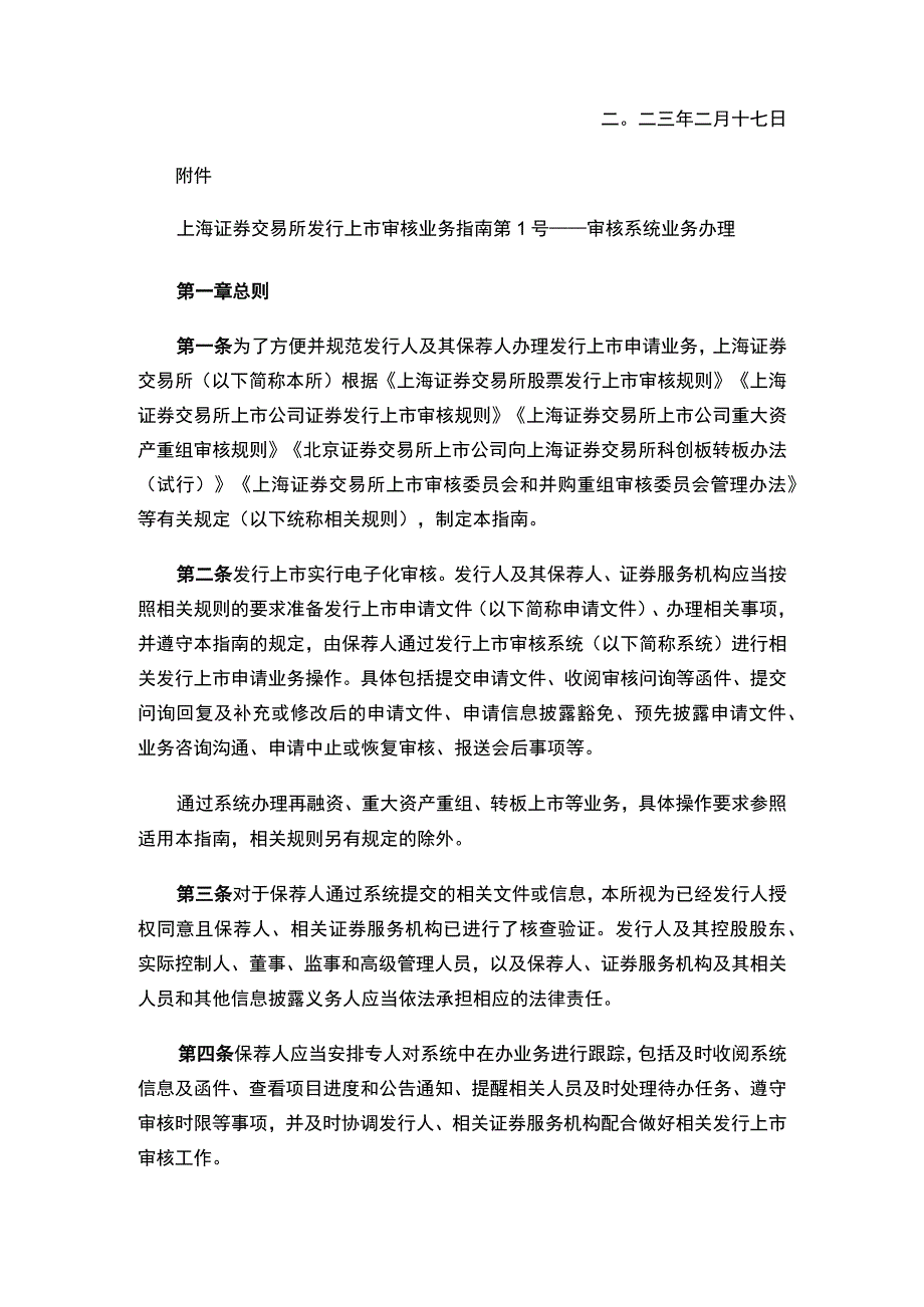 上海证券交易所关于发布《上海证券交易所发行上市审核业务指南第1号——审核系统业务办理》的通知.docx_第2页