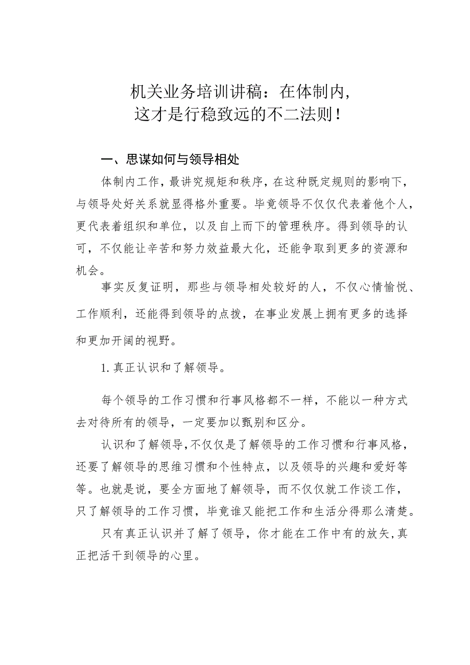 机关业务培训讲稿：在体制内这才是行稳致远的不二法则！.docx_第1页