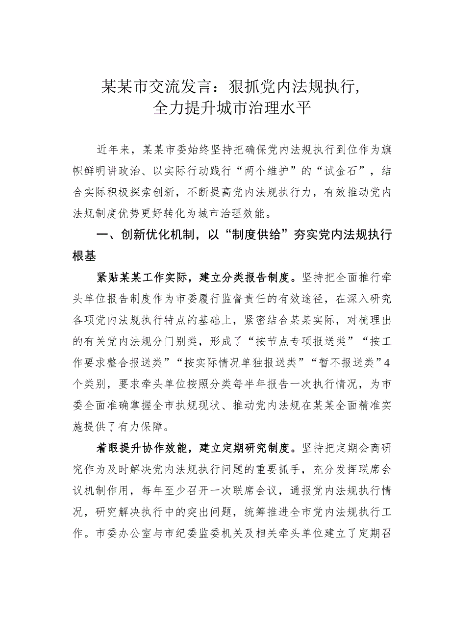 某某市交流发言：狠抓党内法规执行全力提升城市治理水平.docx_第1页