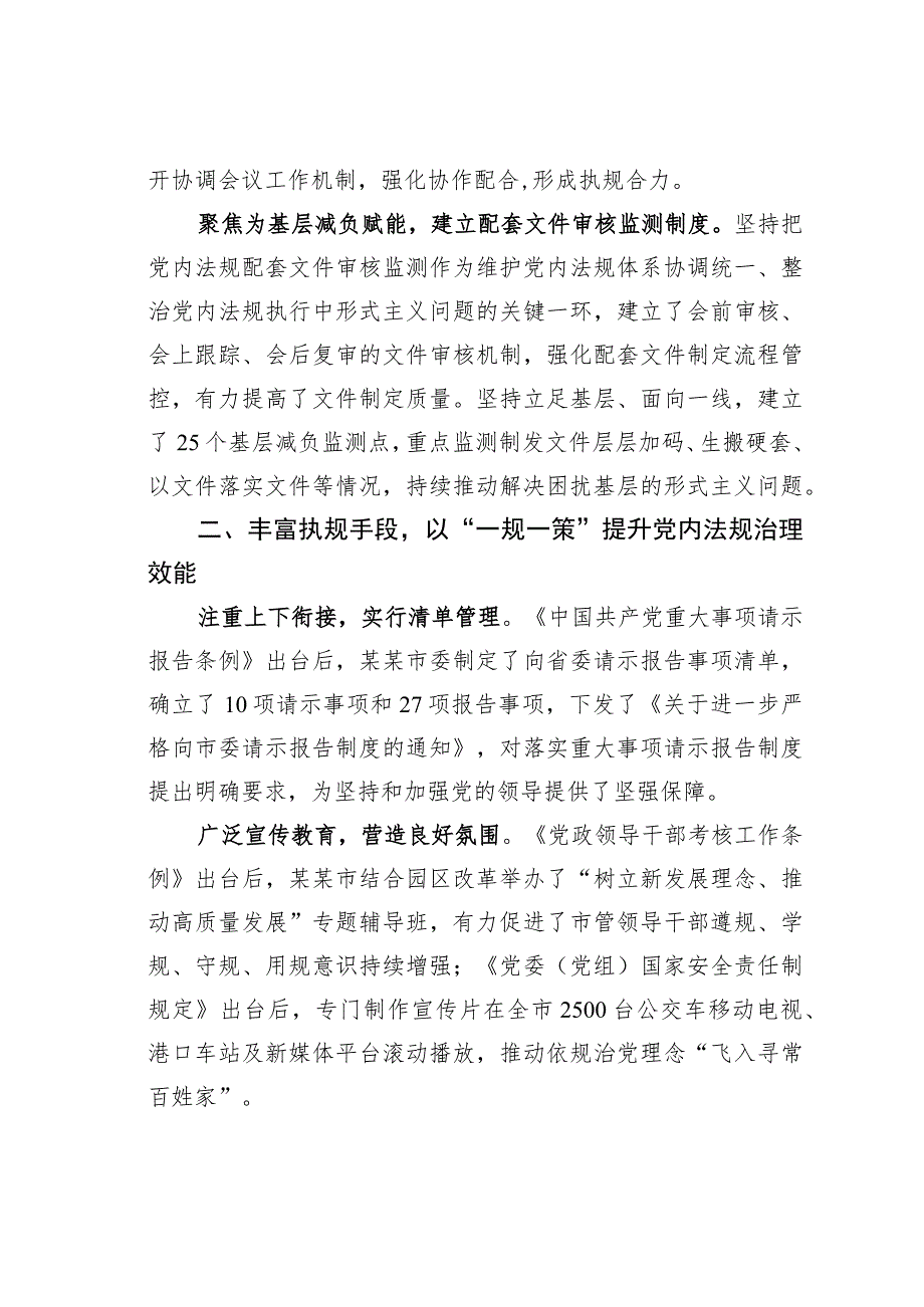 某某市交流发言：狠抓党内法规执行全力提升城市治理水平.docx_第2页