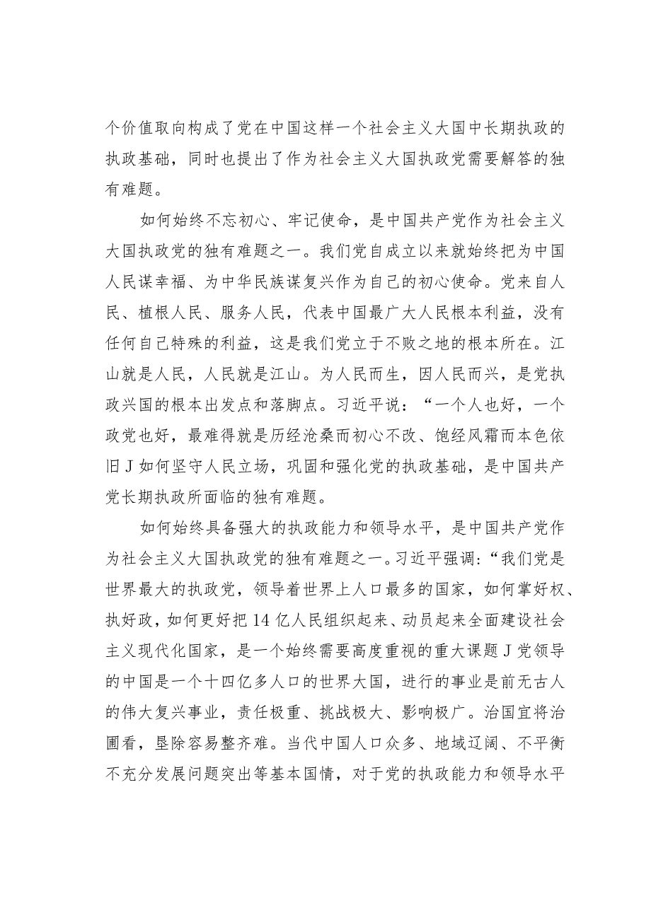 深刻把握大党独有难题的内在意蕴.docx_第3页