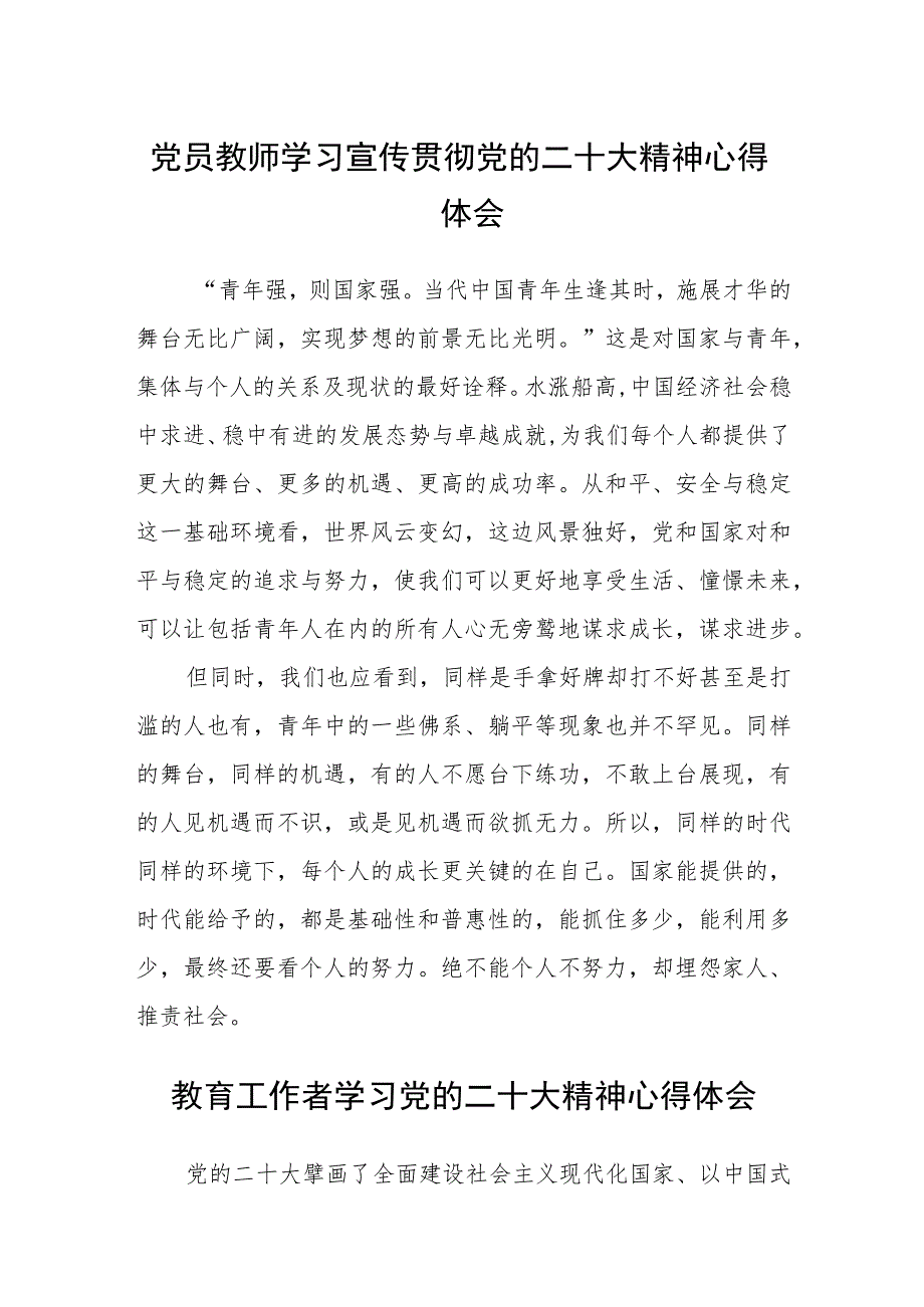 党员教师学习宣传贯彻党的二十大精神心得体会(精选三篇).docx_第1页