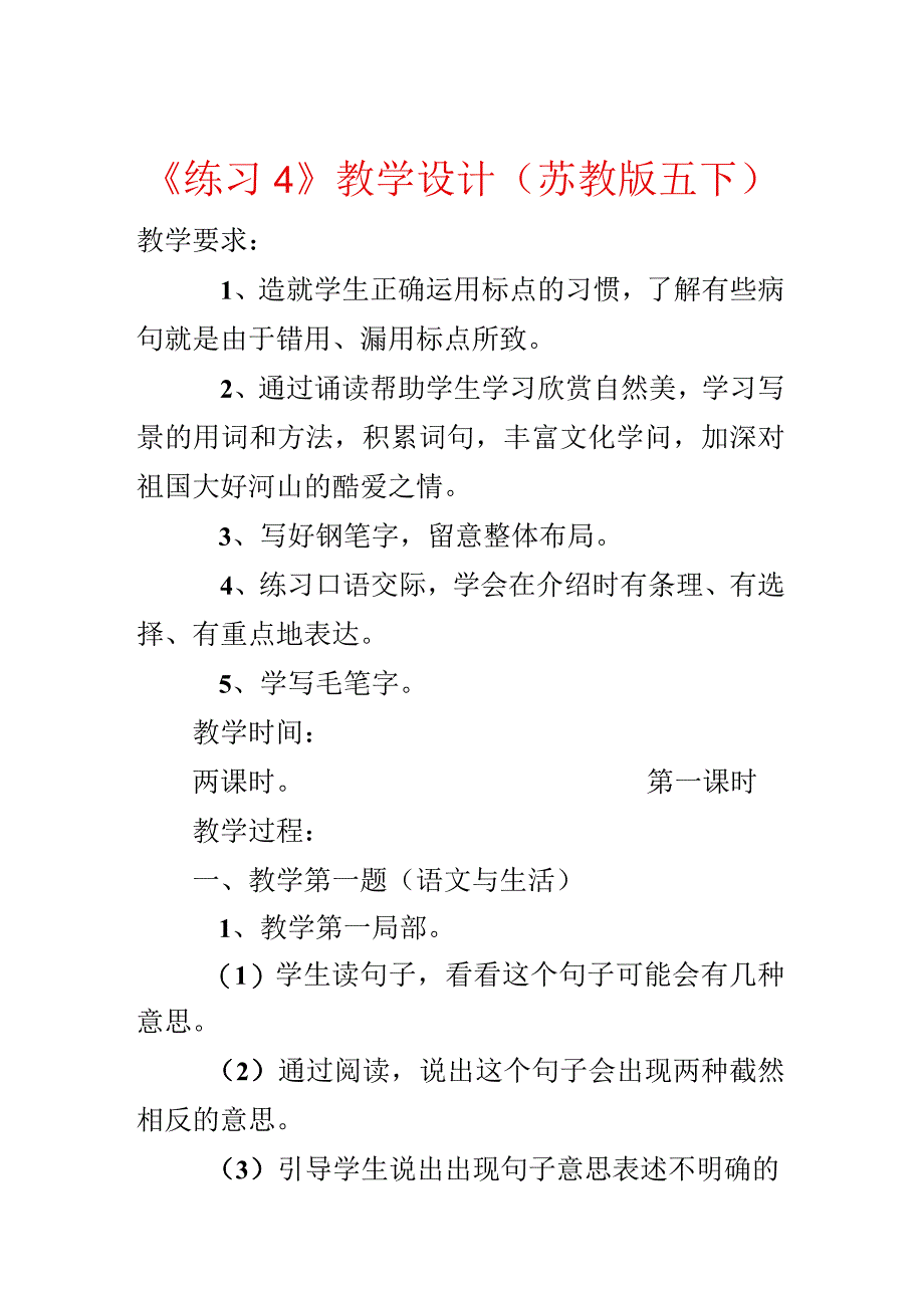 《练习4》教学设计（苏教版五下）.docx_第1页