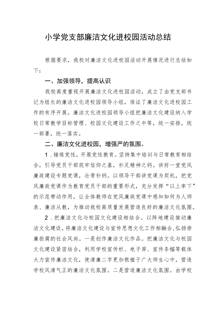 小学党支部廉洁文化进校园活动总结.docx_第1页