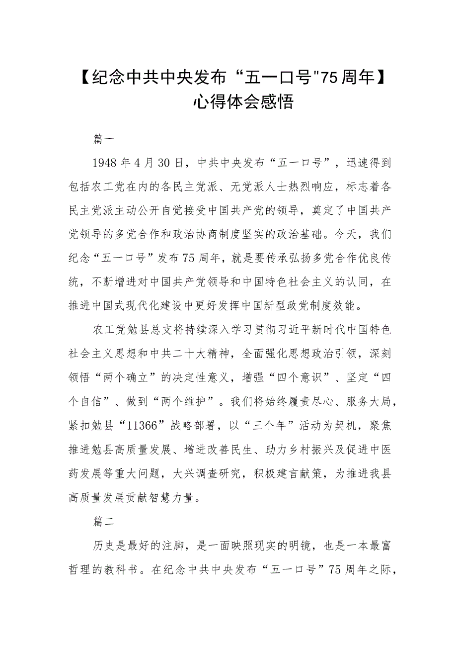 【纪念中共中央发布“五一口号”75周年】心得体会感悟三篇.docx_第1页