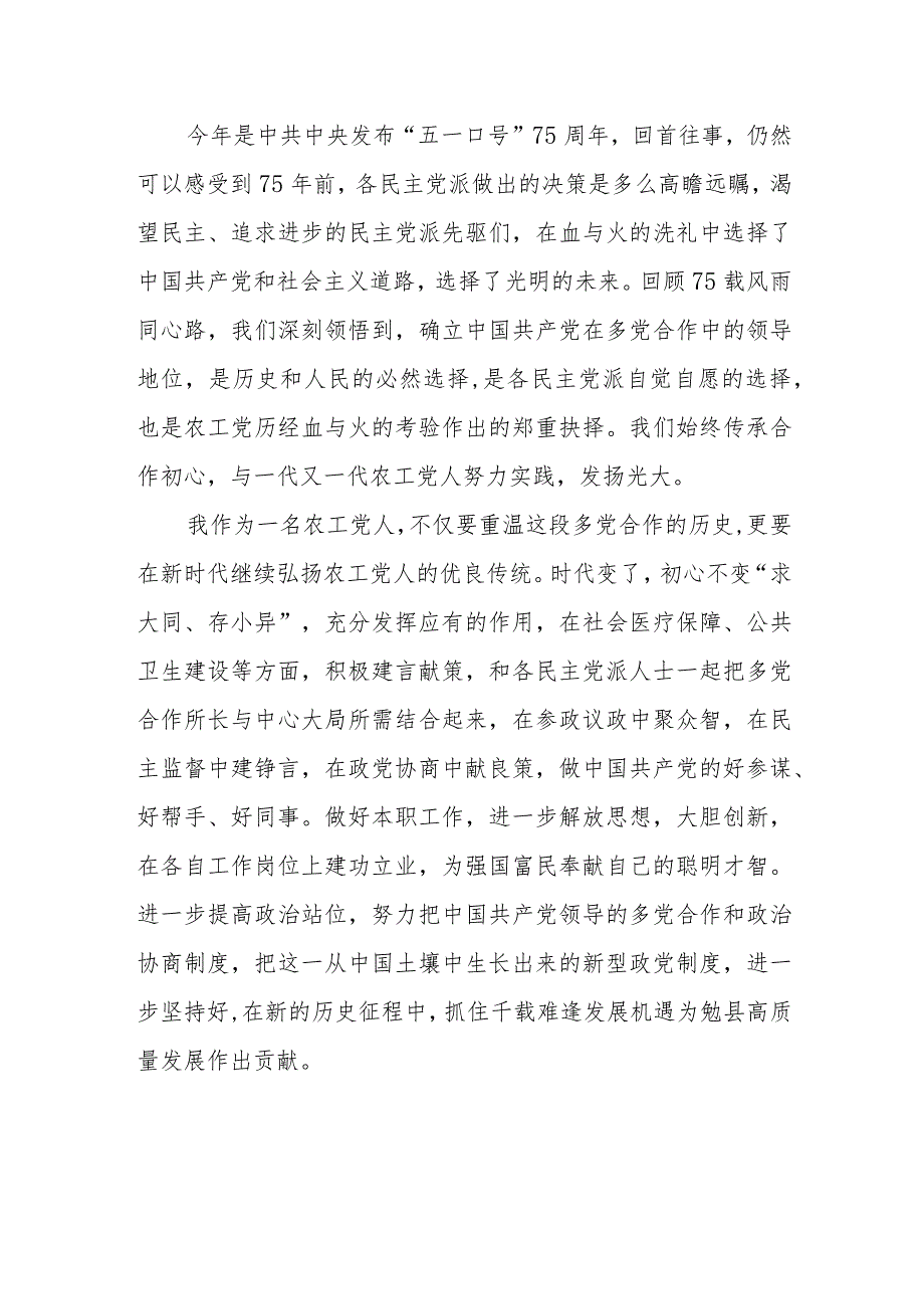 【纪念中共中央发布“五一口号”75周年】心得体会感悟三篇.docx_第3页