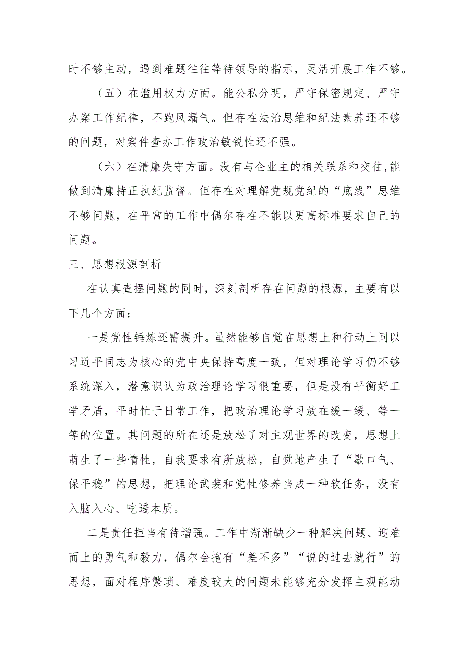 某巡察干部纪检监察干部队伍教育整顿个人党性分析报告.docx_第3页