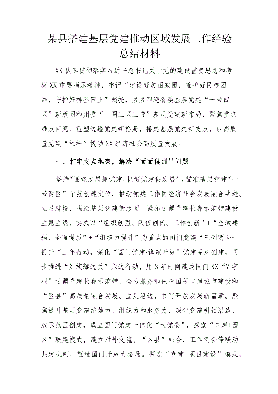 某县搭建基层党建推动区域发展工作经验总结材料.docx_第1页