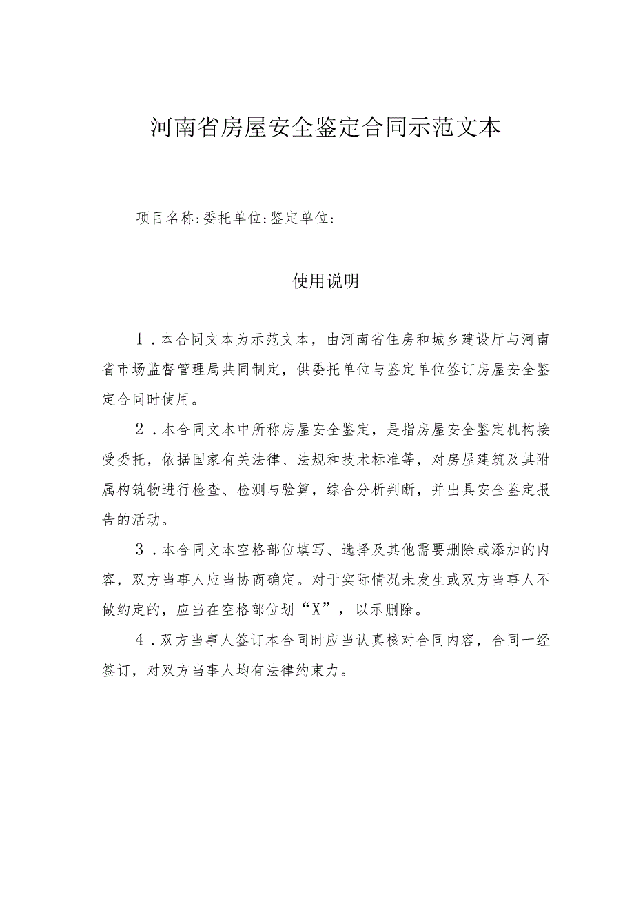 河南省房屋安全鉴定合同示范文本.docx_第1页