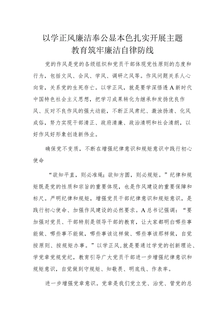 以学正风廉洁奉公显本色扎实开展主题教育筑牢廉洁自律防线.docx_第1页