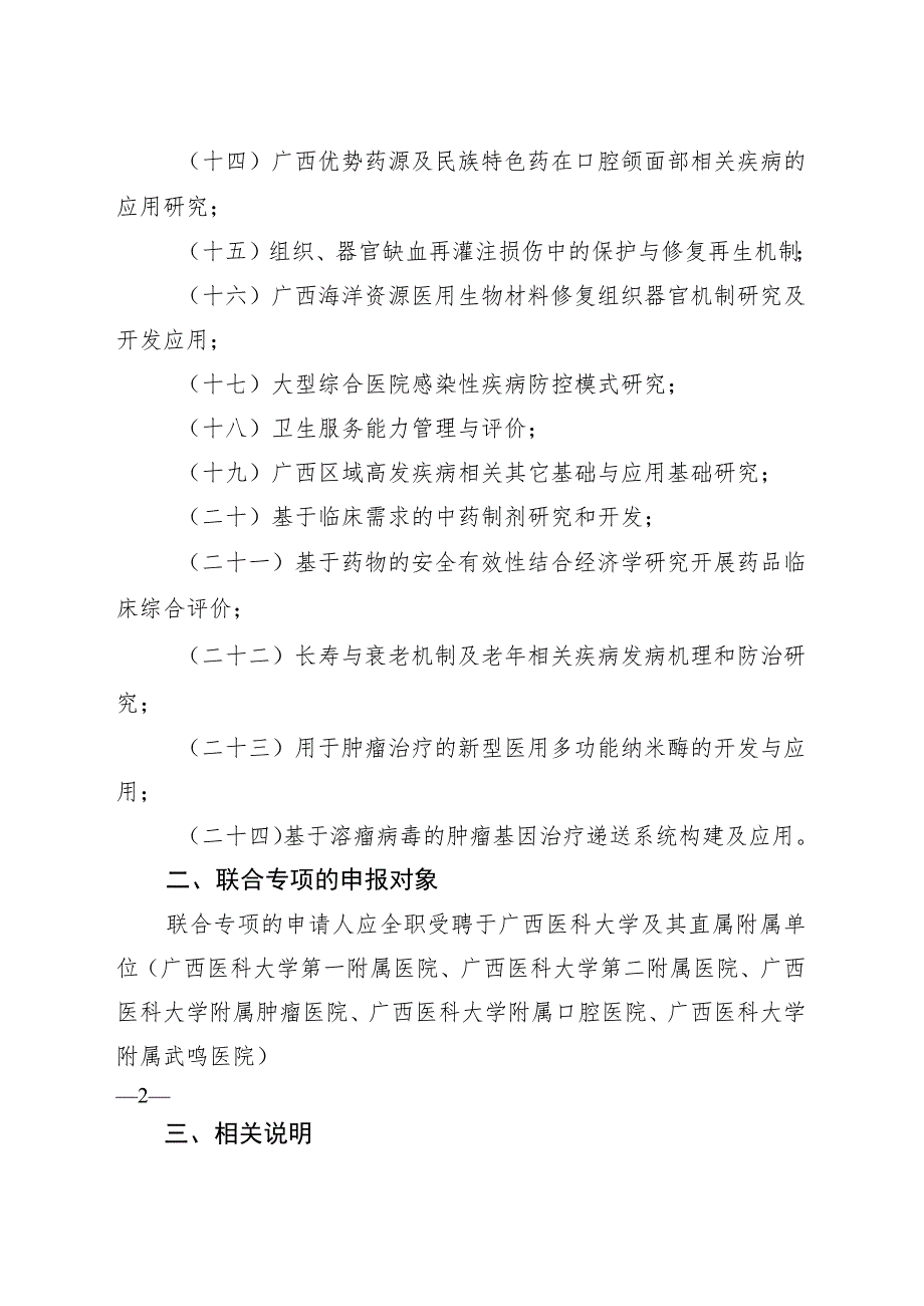 广西自然科学基金区域高发疾病研究联合专项申报指南.docx_第3页