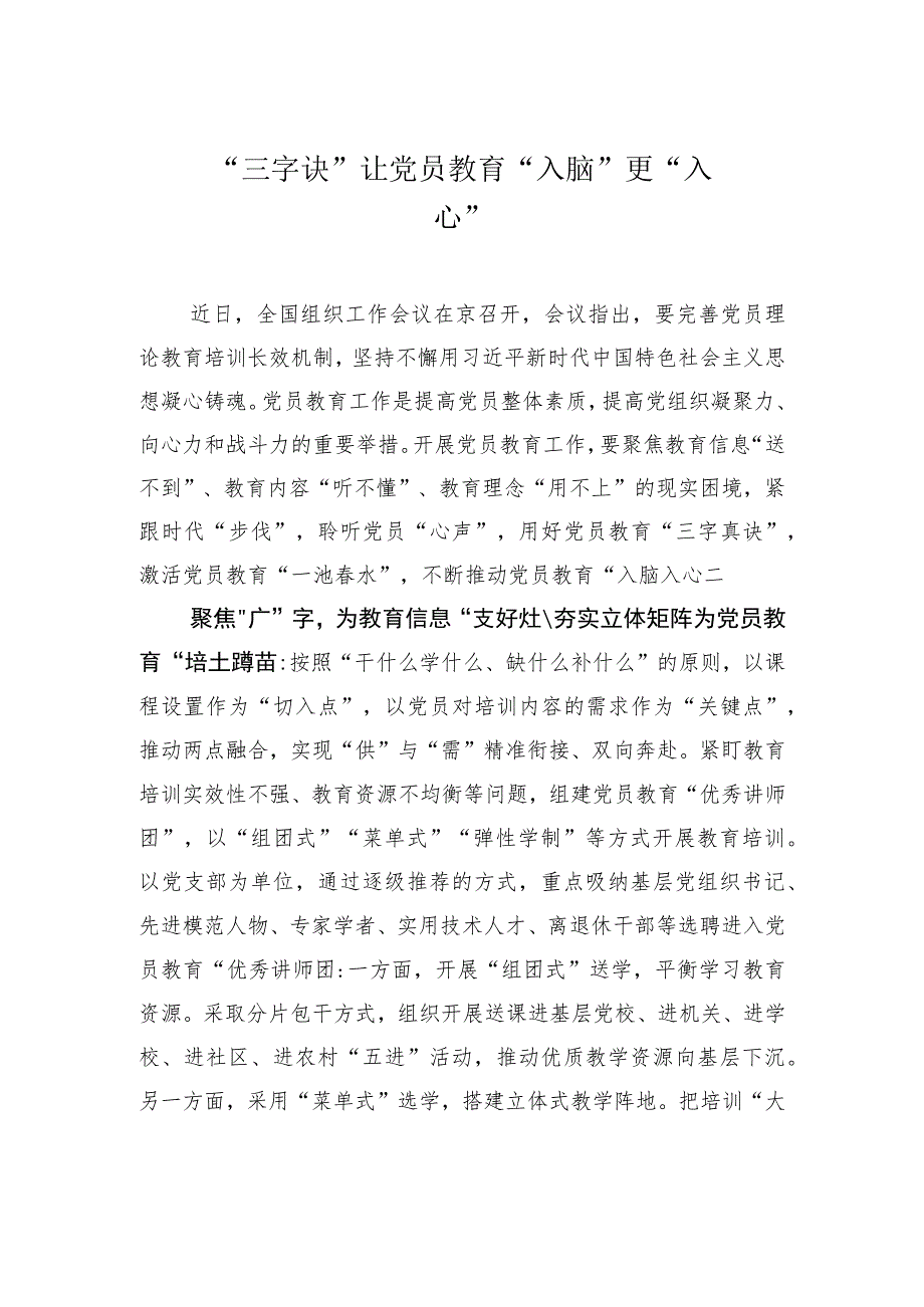 “三字诀”让党员教育“入脑”更“入心”.docx_第1页