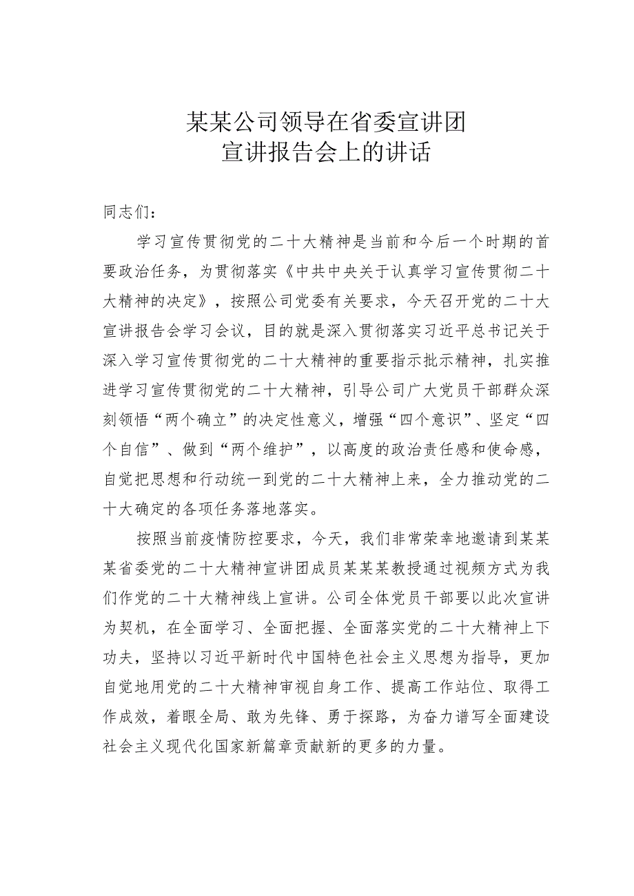 某某公司领导在省委宣讲团宣讲报告会上的讲话.docx_第1页