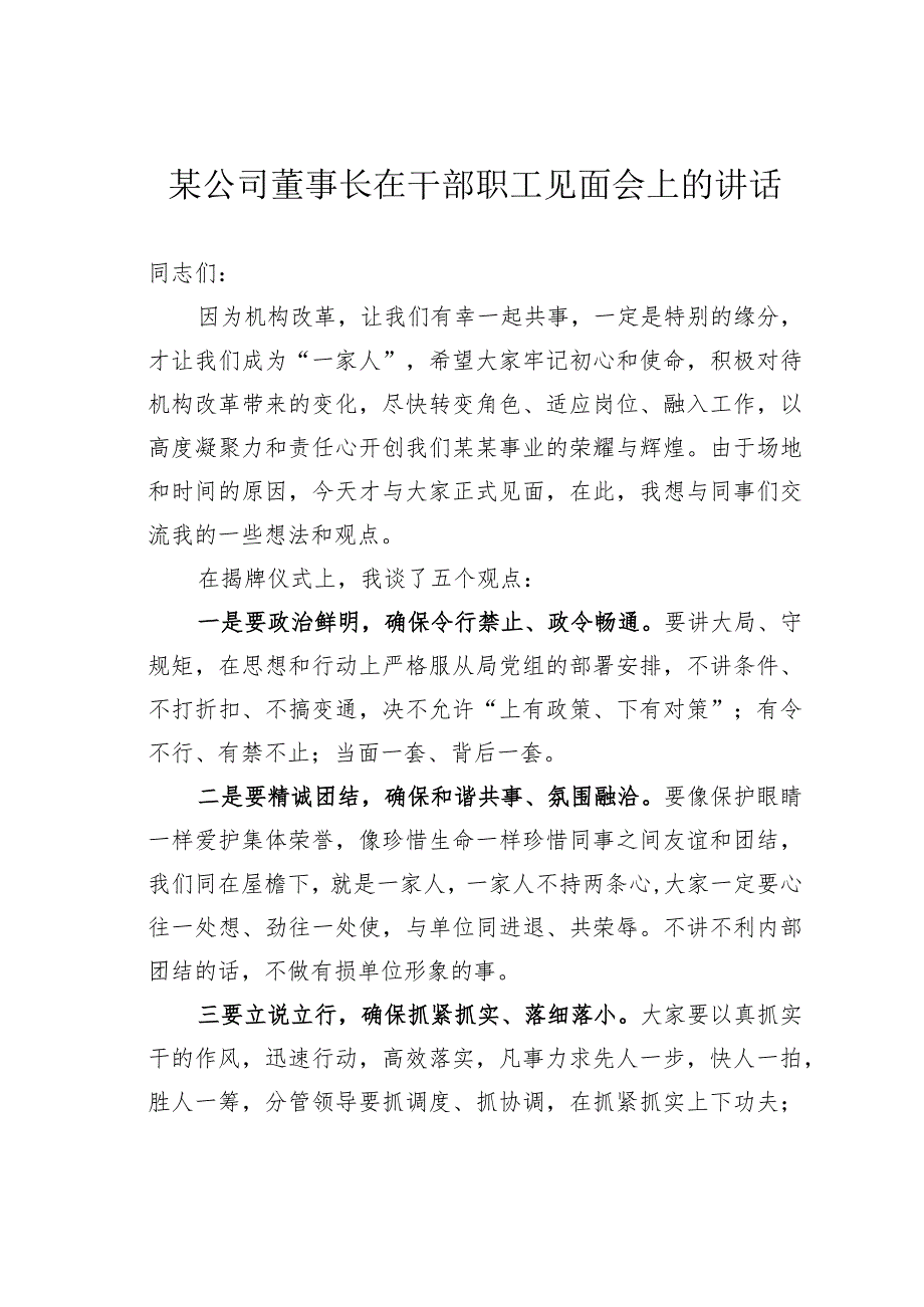 某公司董事长在干部职工见面会上的讲话.docx_第1页