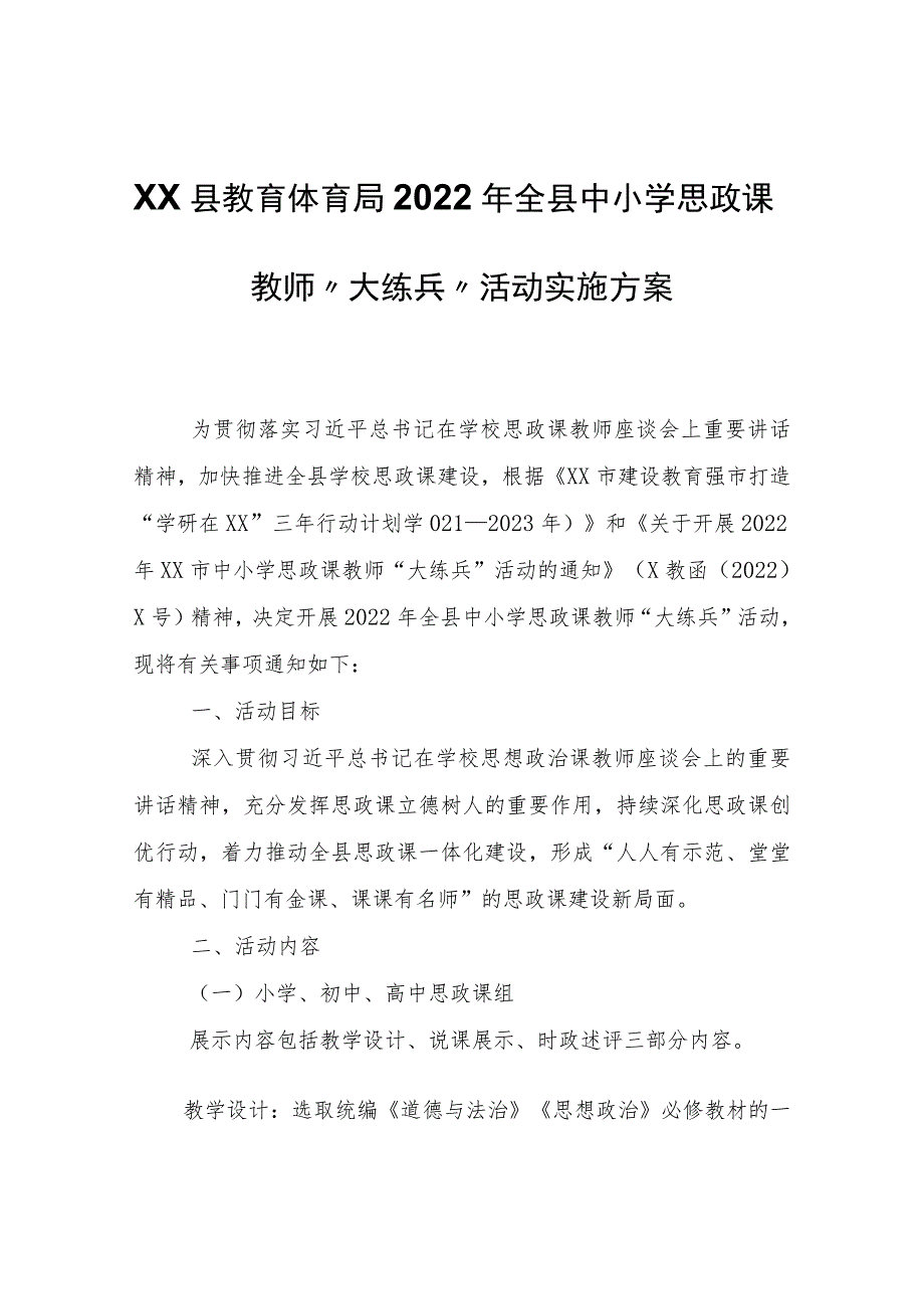 XX县教育体育局2022年全县中小学思政课教师“大练兵”活动实施方案.docx_第1页