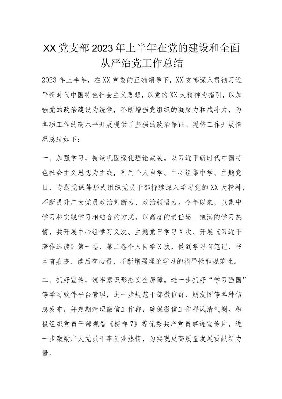 XX党支部2023年上半年在党的建设和全面从严治党工作总结.docx_第1页