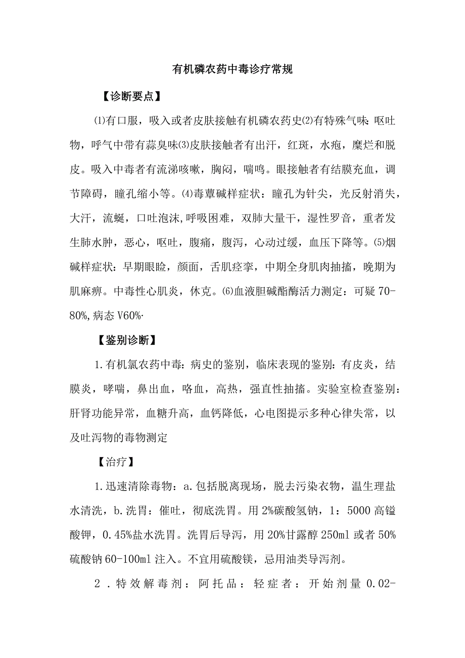 有机磷农药中毒诊疗常规.docx_第1页