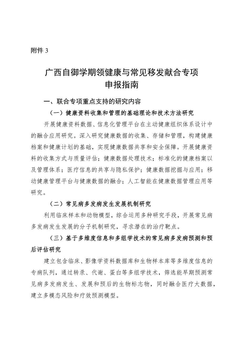 广西自然科学基金主动健康与常见病多发病联合专项申报指南.docx_第1页