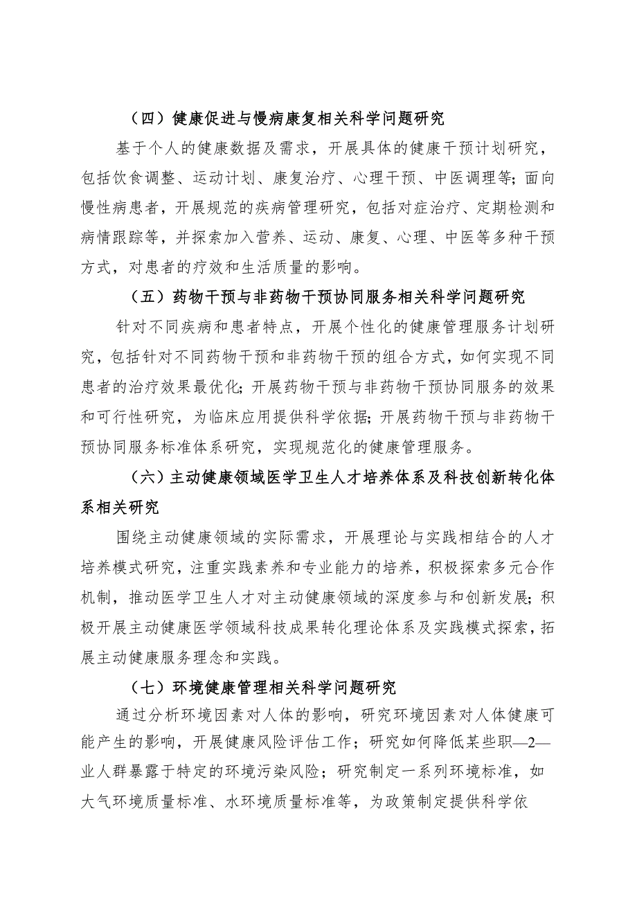 广西自然科学基金主动健康与常见病多发病联合专项申报指南.docx_第2页