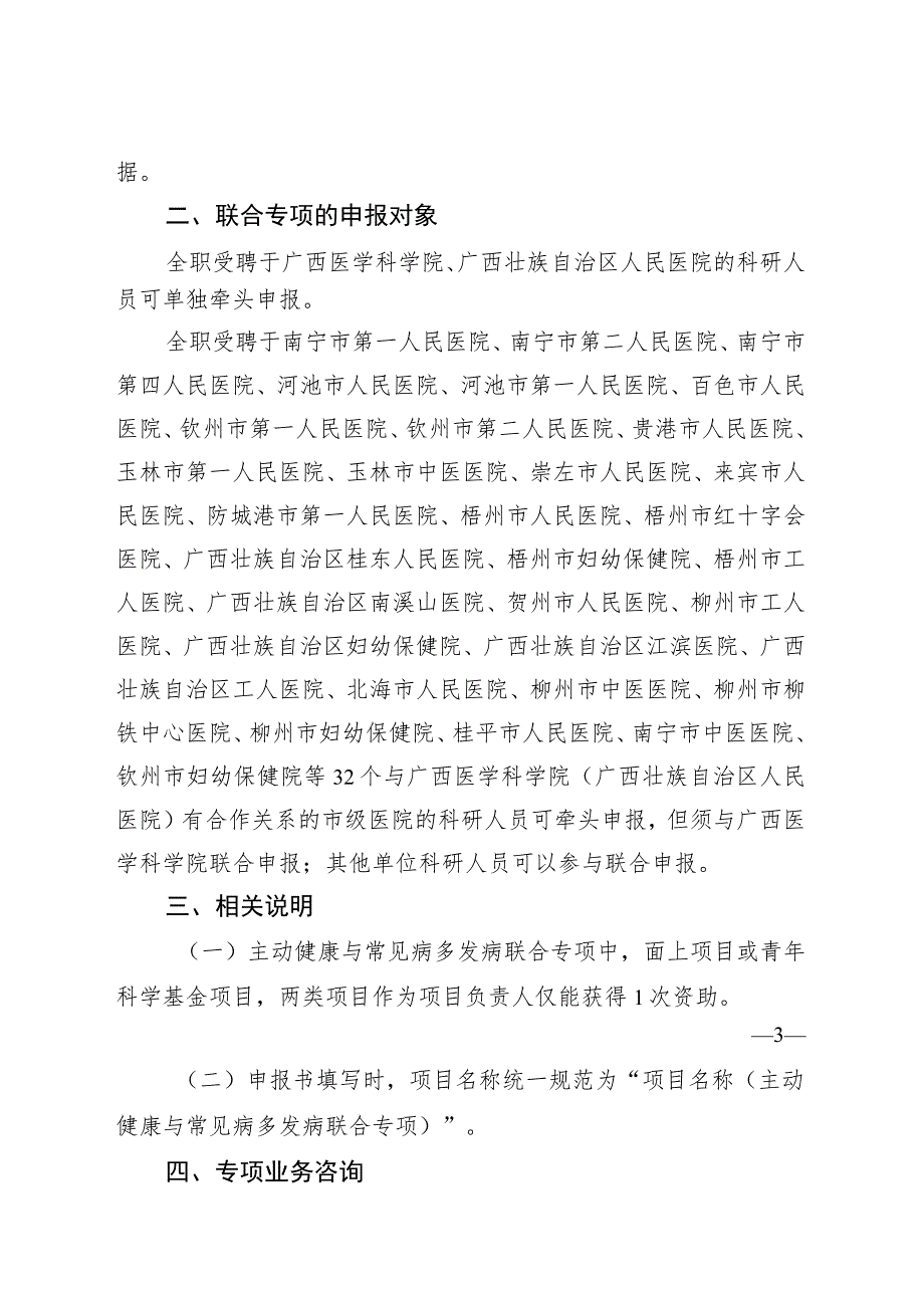 广西自然科学基金主动健康与常见病多发病联合专项申报指南.docx_第3页