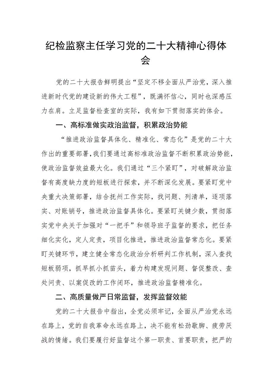 纪检监察主任学习党的二十大精神心得体会(精选三篇).docx_第1页