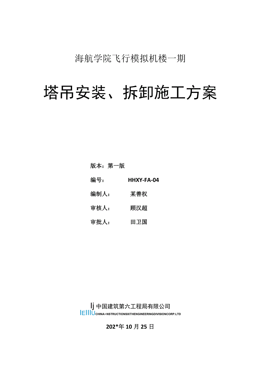 塔式起重机械安装、拆卸方案.docx_第1页