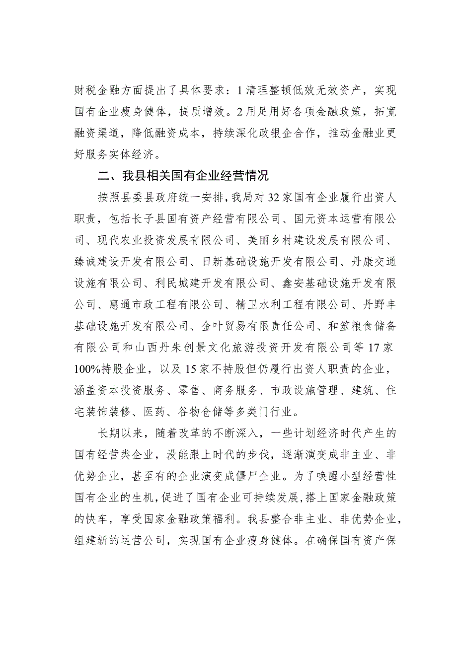 关于当前金融政策对我县国企影响的报告.docx_第2页