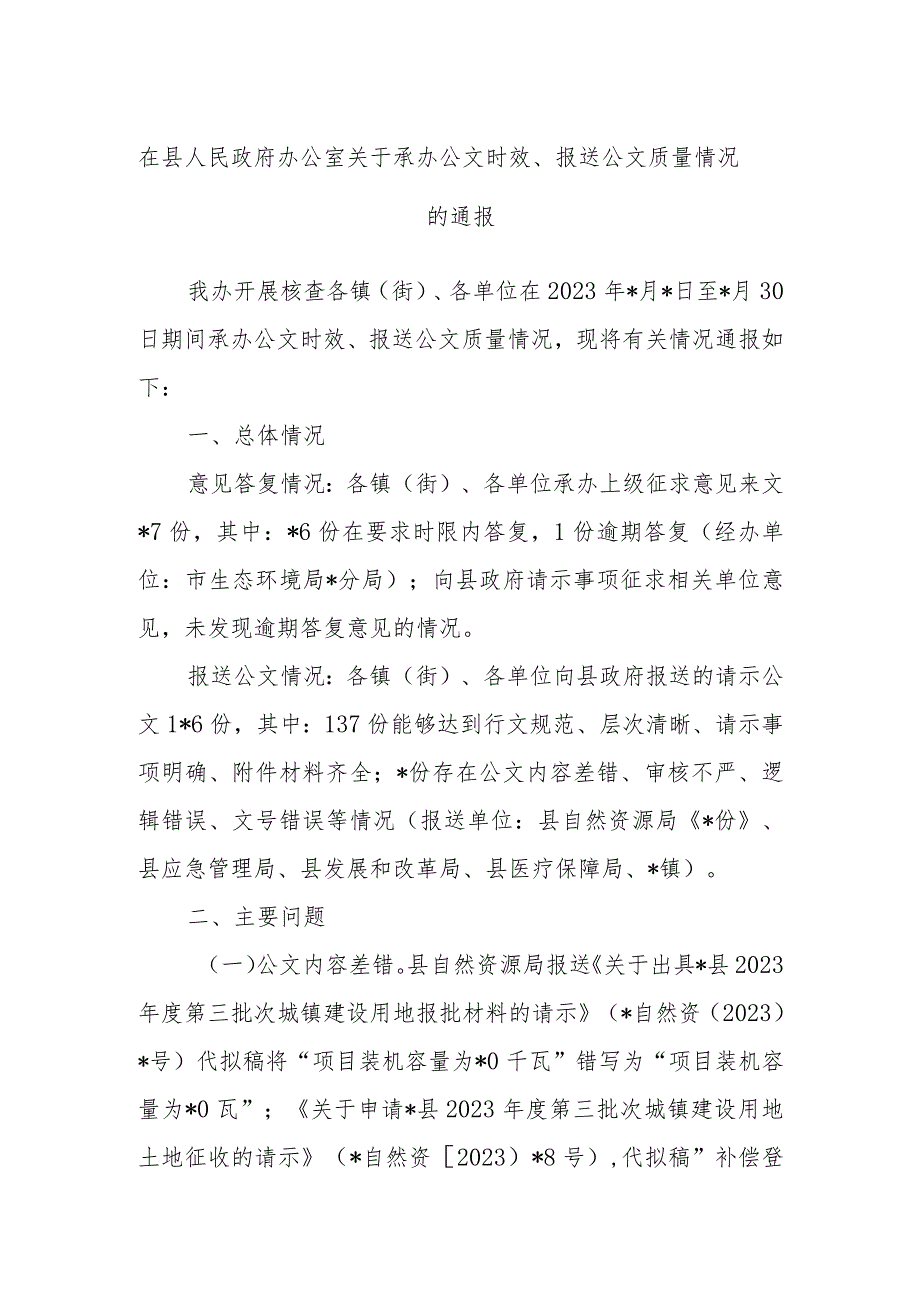 在县人民政府办公室关于承办公文时效、报送公文质量情况的通报.docx_第1页