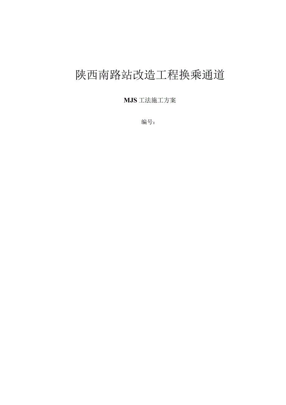 MJS工法专项施工方案.docx_第1页