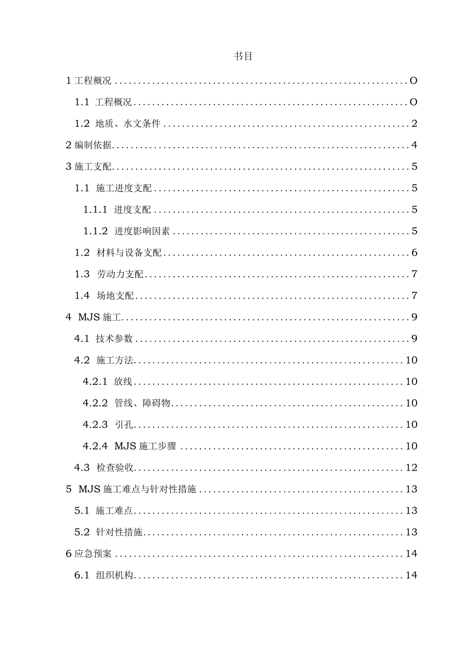 MJS工法专项施工方案.docx_第2页