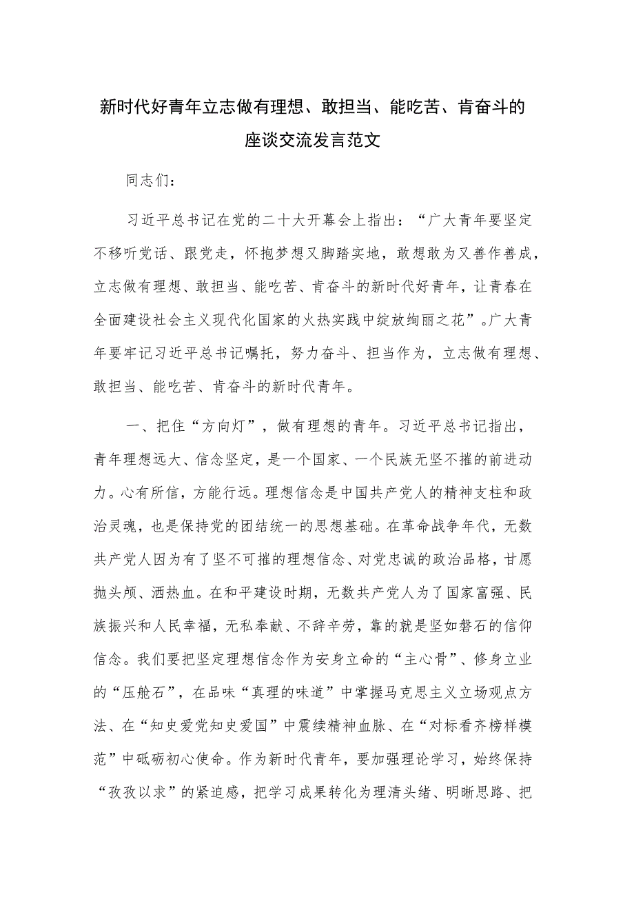 新时代好青年立志做有理想、敢担当、能吃苦、肯奋斗的座谈交流发言范文.docx_第1页