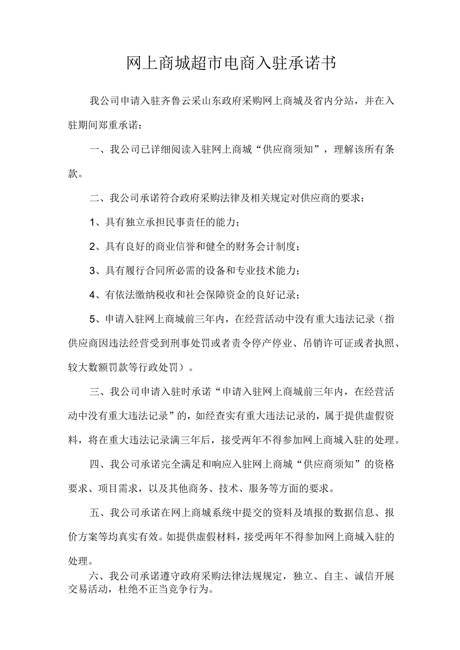 网上商城超市电商入驻承诺书.docx_第1页