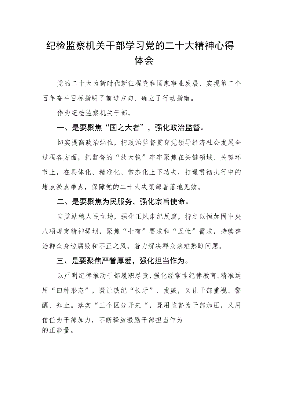 纪检监察机关干部学习党的二十大精神心得体会(精选三篇).docx_第1页