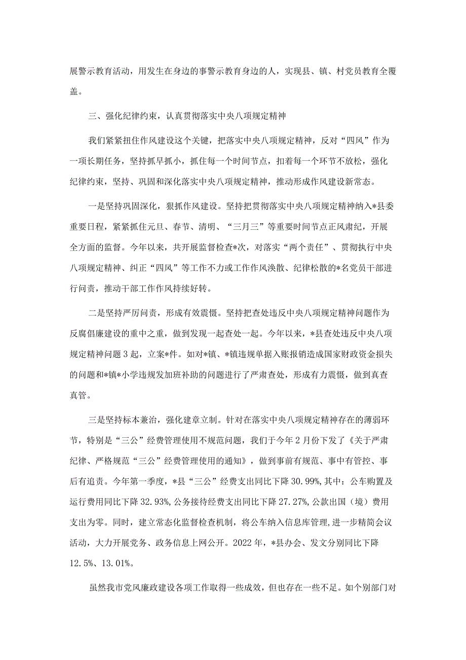 县委上半年党风廉政建设工作情况汇报(4).docx_第3页