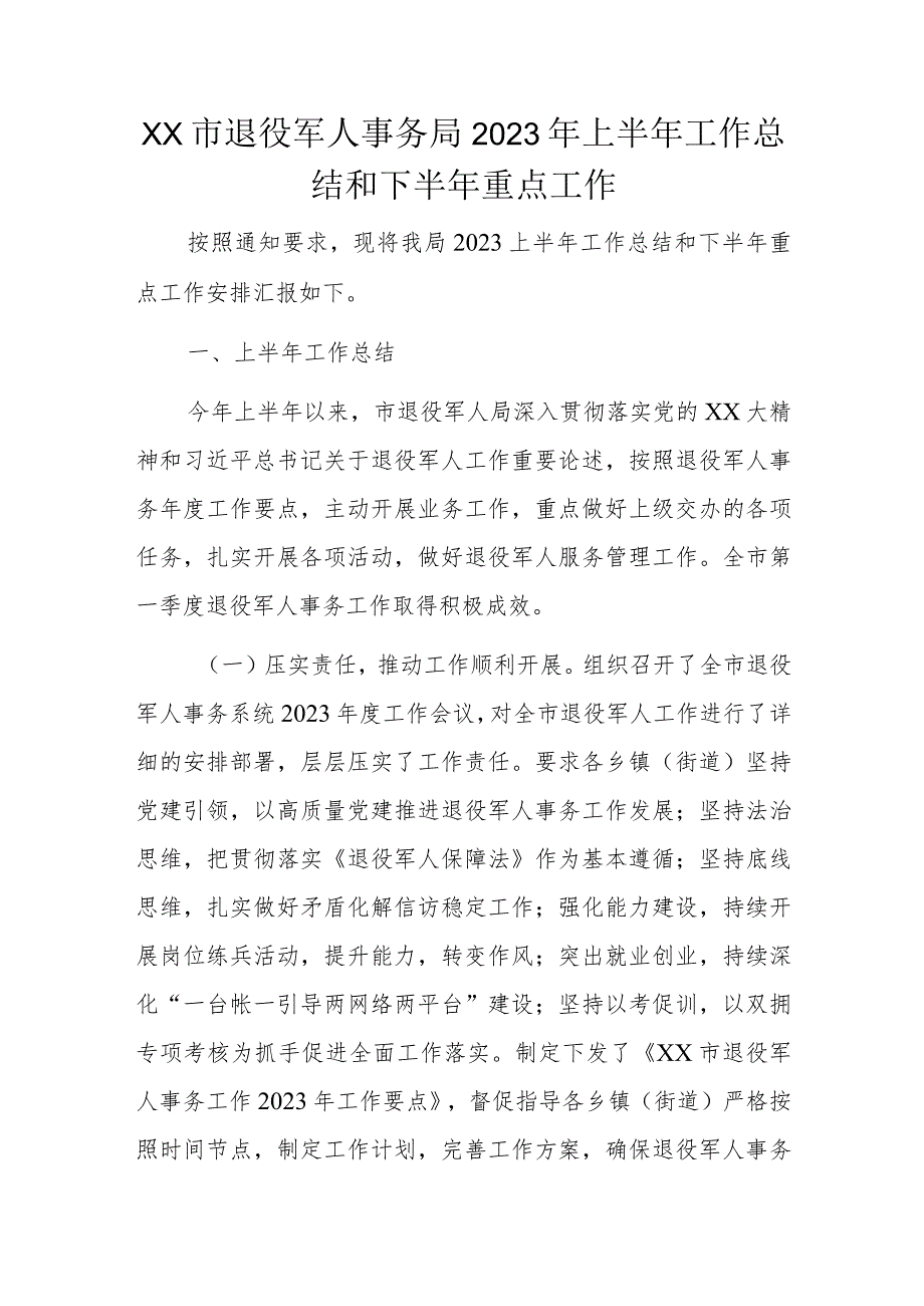 XX市退役军人事务局2023年上半年工作总结和下半年重点工作.docx_第1页