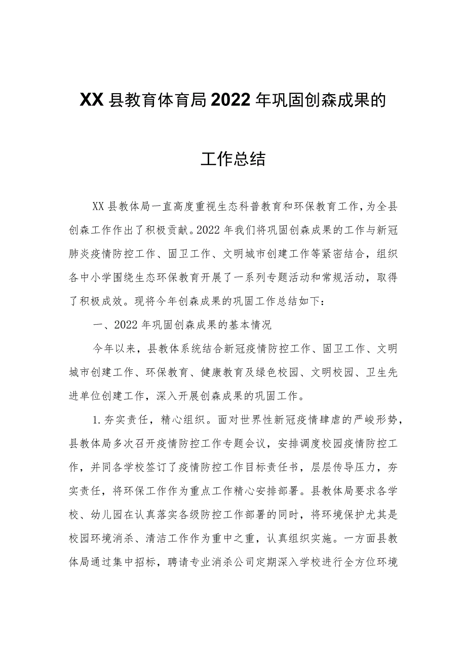 XX县教育体育局2022年巩固创森成果的工作总结.docx_第1页