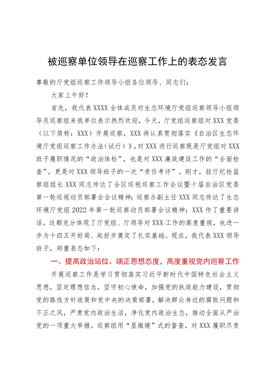 被巡察单位领导在巡察工作上的表态发言.docx_第1页