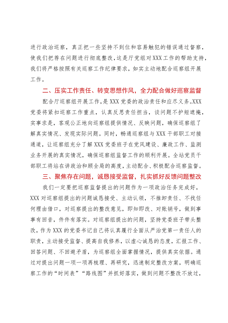 被巡察单位领导在巡察工作上的表态发言.docx_第2页