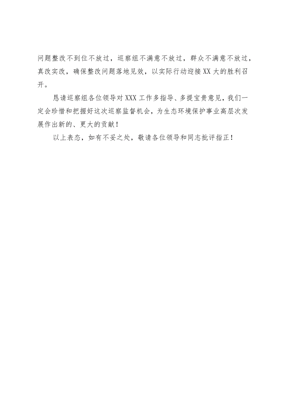 被巡察单位领导在巡察工作上的表态发言.docx_第3页