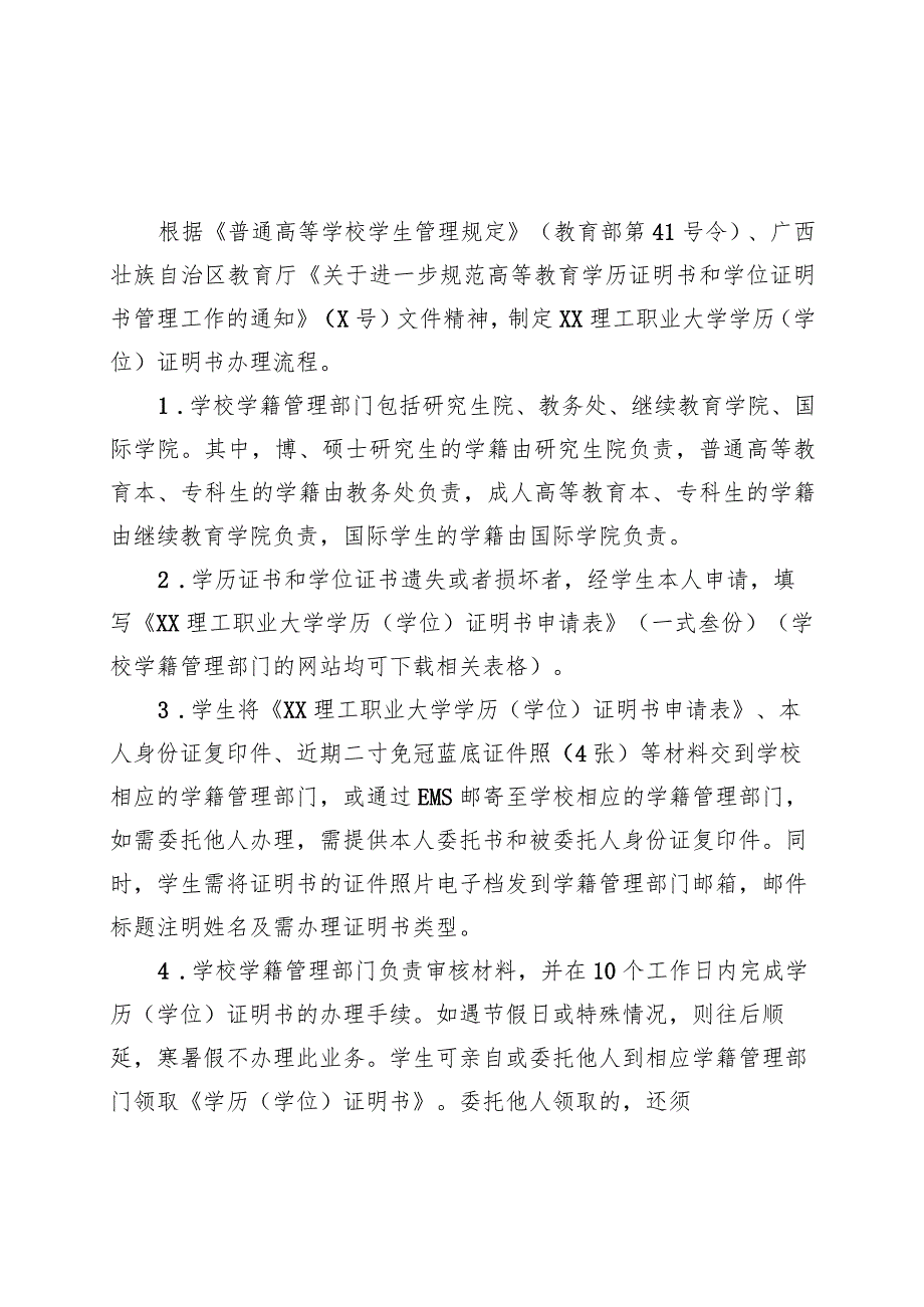 XX理工职业大学学历（学位）证明书办理流程.docx_第1页