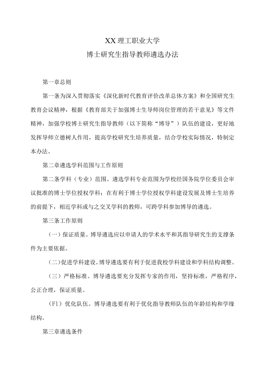 XX理工职业大学博士研究生指导教师遴选办法.docx_第1页