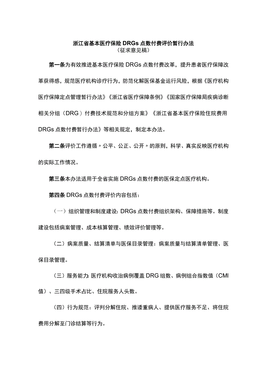 浙江省基本医疗保险DRGs点数付费评价暂行办法.docx_第1页